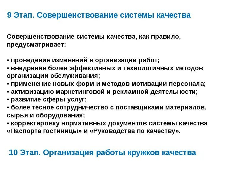 Совершенствование организации обслуживания. Этапы организация Кружка.. Шаги совершенствования речи педагога. Кружок качества на предприятии. Внедрение стандартов на предприятии.