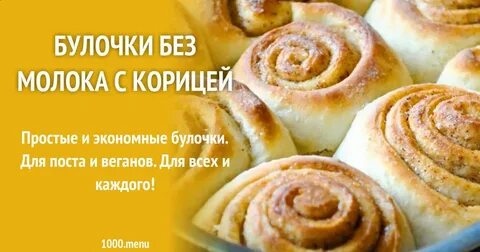 Булочки без молока