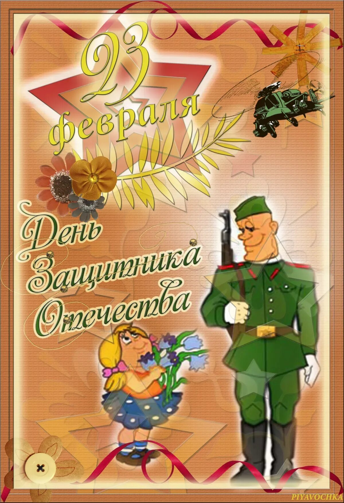 С праздником папа с днем защитника отечества. С днём защитника Отечества 23 февраля. Открытка на 23. Открытка 23 февраля. 23 Февраля в детском саду.