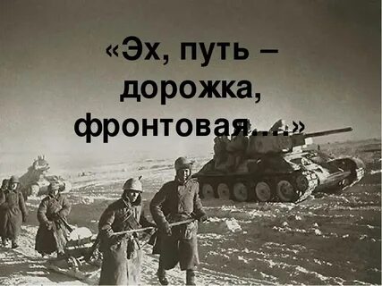 Эх путь дорожка фронтовая в современной обработке