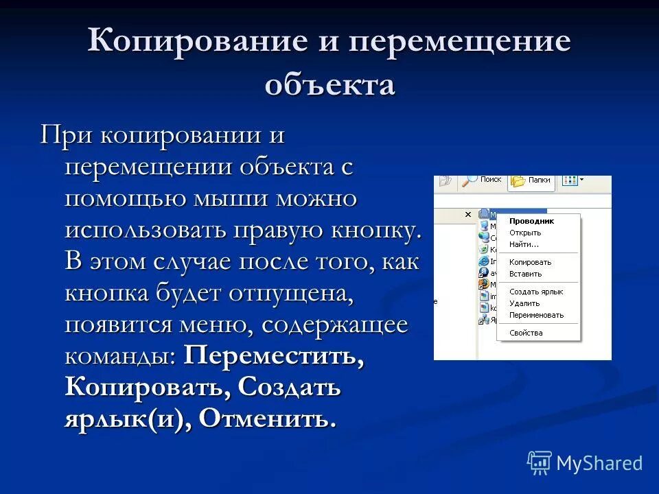 Не перемещается файл. Схемы копирования и перемещения объектов. Функции программы проводник. Перемещение и копирование объекта в компьютере. Структура окна программы проводник.