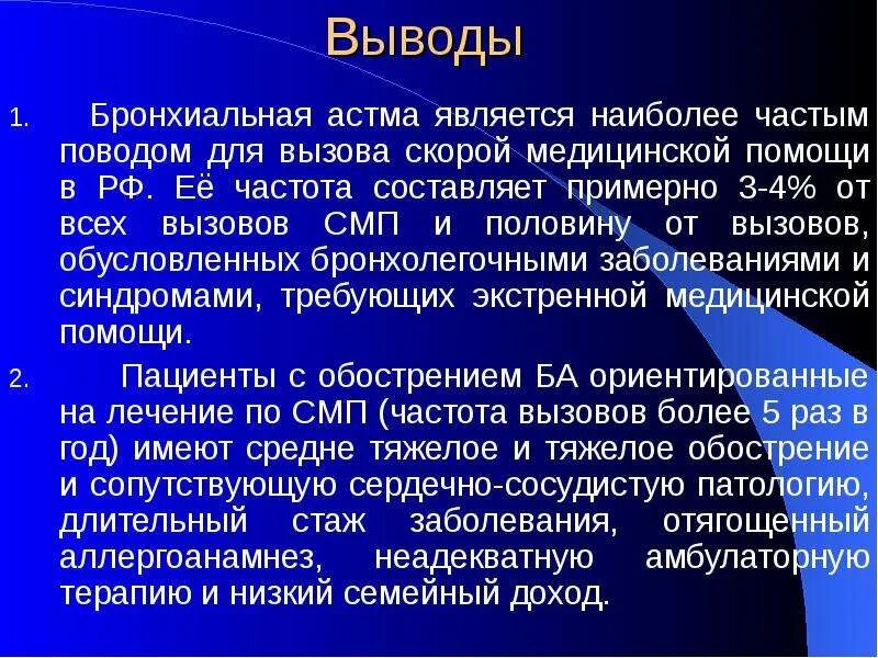 Астма это инвалидность. Бронхиальная астма заключение. Бронхиальная астма догоспитальный этап. Бронхиальная астма вакцинация. Смешанная бронхиальная астма.