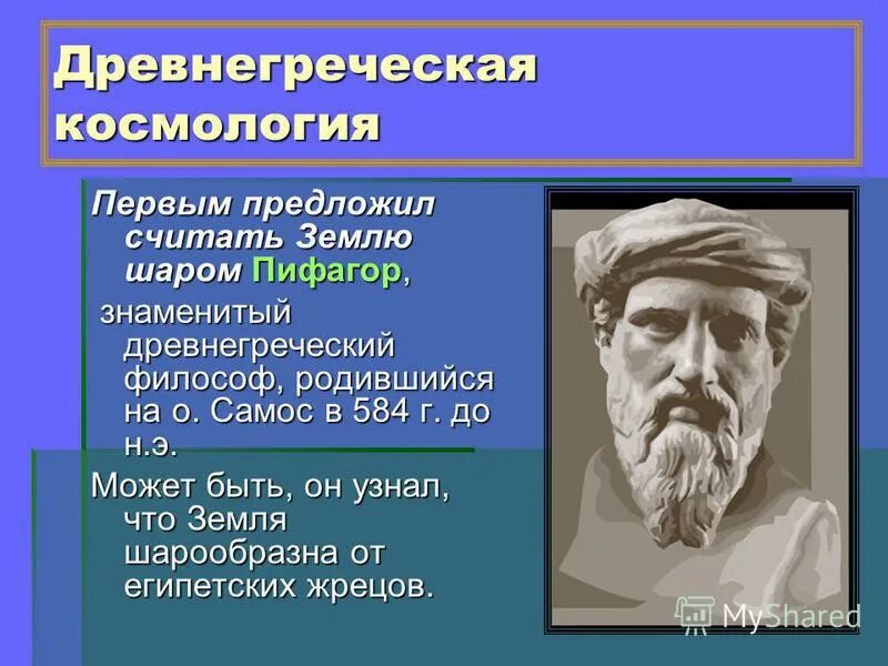 Кто первым предложил что земля шар. Пифагор и Аристотель. Космология Пифагора. Космология Аристотеля. Земля шарообразная Пифагор.