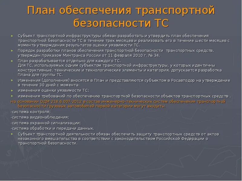 План обеспечения безопасности перевозки опасных грузов. Обеспечение транспортной безопасности. План обеспечения безопасности перевозок грузов повышенной опасности. План транспортного обеспечения.