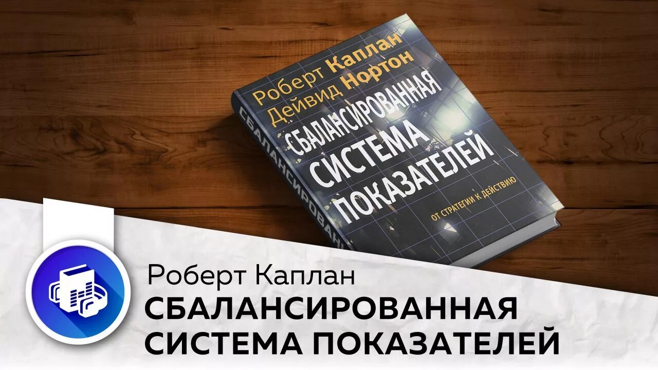 Каплан сбалансированная система показателей. Каплан и дэвид нортон сбалансированная система показателей. нортон каплан система сбалансированных показателей.