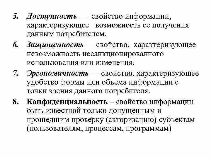 Свойство информации доступная информация. Доступность это свойство информации. Доступность это свойство информации характеризующее. Возможность получения информации данным потребителем. Свойства информации эргономичность.