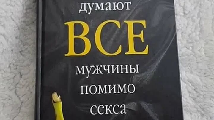 О чем думают мужчины кроме. О чем думают мужчины кроме. О чем думают мужчины кроме. О чём думают мужчины книга. О чем думают мужчины кроме.