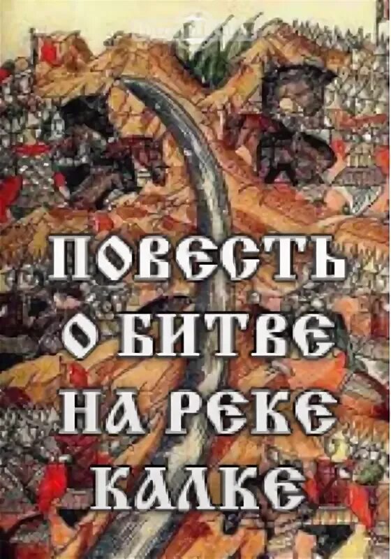 Битва на калке летопись. Повесть о битве на реке калке. сказание о битве на калке. повесть о битве на калке книга. повесть на реке калке.