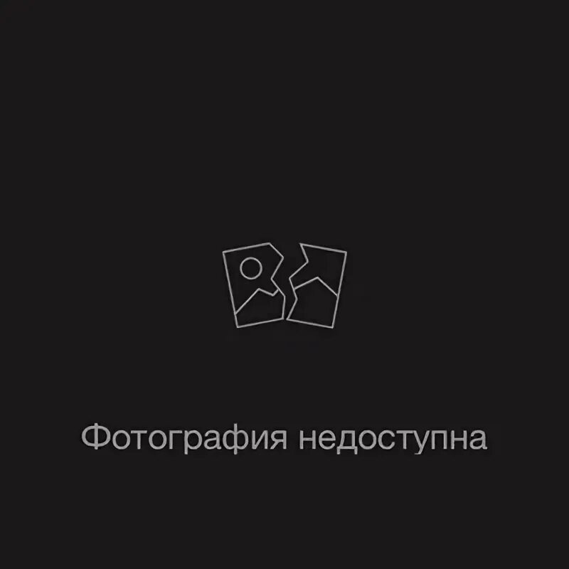 Недоступен вб. Изображение недоступно. Изображение не досутпно. Изображение не лоступно. Изображение временно недоступно.