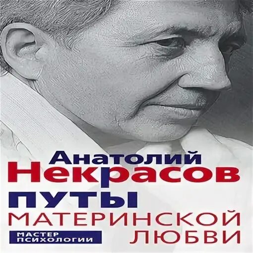 Путы материнской любви Некрасов. Путы материнской любви аудиокнига. Некрасов путы материнской любви обложка книги. Путы материнской любви Некрасов главы. Материнская любовь аудиокнига слушать