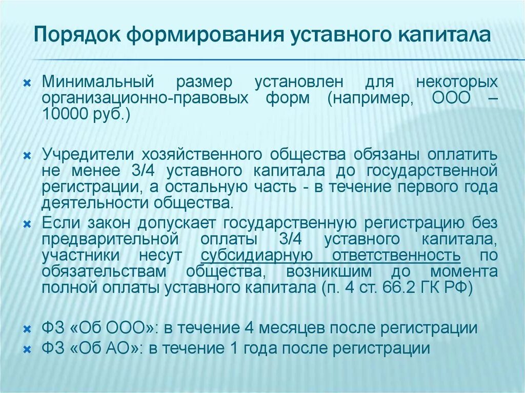 Акционерное общество уставной капитал минимальный размер. Порядок формирования уставного капитала. Порядок формирования капитала ООО. Формирование уставного капитала ООО. Порядок формирования складочного капитала.