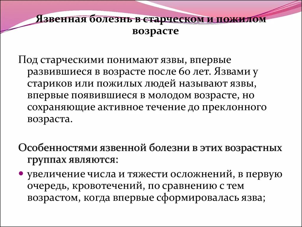 Язвенная болезнь у лиц пожилого и старческого возраста. Особенности язвенной болезни у пожилых. Язвенная болезнь желудка в пожилом возрасте. Язвенная болезнь Возраст. Язвы у пожилых