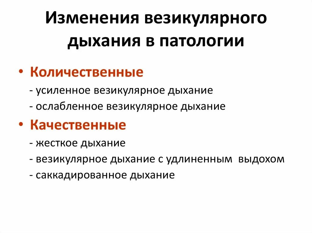 Количественные и качественные изменения везикулярного дыхания. Изменение везикулярного дыхания. Изменения везикулярного дыхания в патологии. Ослабление и усиление везикулярного дыхания.