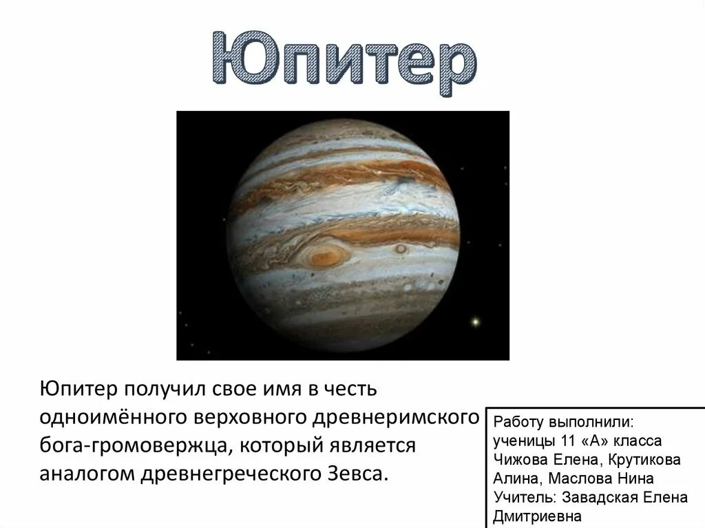 Ваня дмитриенко юпитер текст. Юпитер Планета.