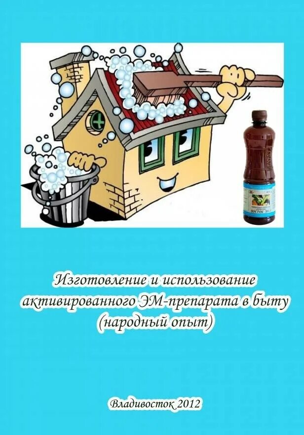 Использование эм технологий в быту проект. Народный опыт. Если пьянка неизбежна то пей первым. Буклет «изготовление северного напитка иван-чая»,. Народный опыт.