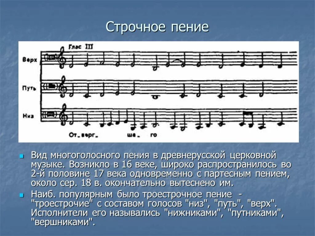 Виды многоголосного пения. Вид древнерусского церковного пения. Многоголосное партесное пение. Строчное пение.