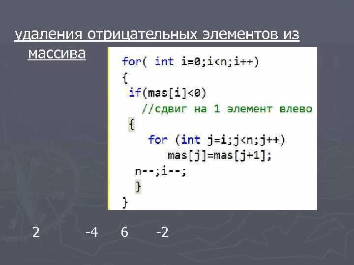 Первый отрицательный элемент массива. Как найти отрицательные элементы массива. Удалить отрицательные элементы из массива с++. Как убрать из массива элемент. Свойства массива.