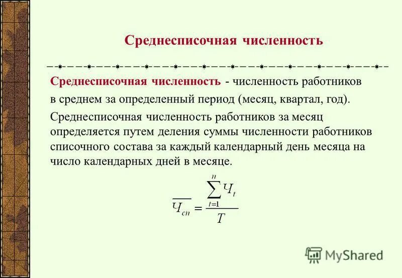 Среднесписочная численность. Как найти среднесписочную численность работников. среднесписочная численность работников за месяц определяется. среднесписочная численность персонала формула. среднесписочная численность работников рассчитывается по формуле.