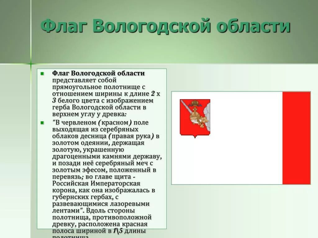 Вологодская область информация. Герб и флаг Вологодской области. Флаг Вологодской области описание 4 класс. Герб Вологодской области описание.