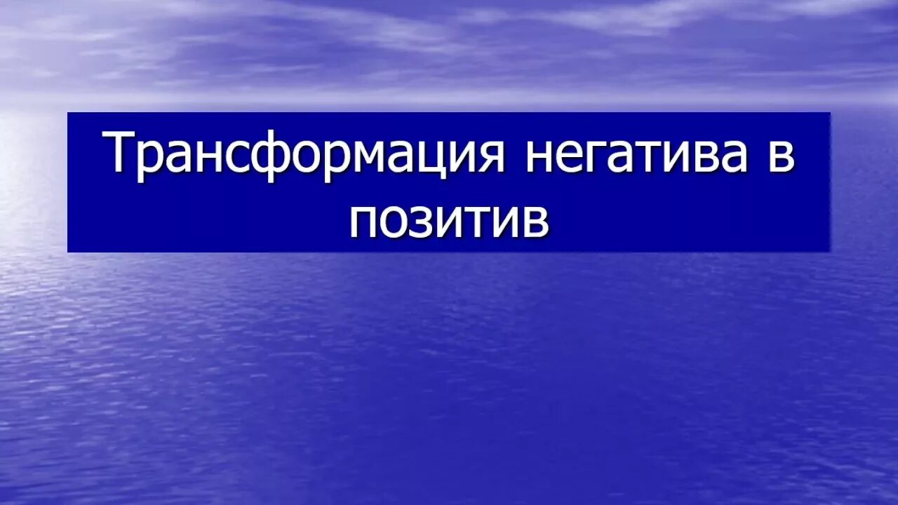 Трансформация негатива в позитив. Перевести негатив в позитив. Трансформировать негатив в позитив. Негатив переводим в позитив картинка для презентации.