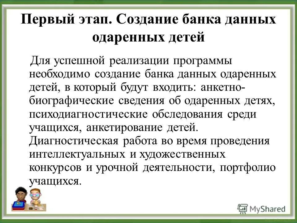 программа одаренные дети в школе. создание банка данных одаренные дети. талантливыми информация. оданеренный ребёнок это. консультация для родителей одаренный ребенок.