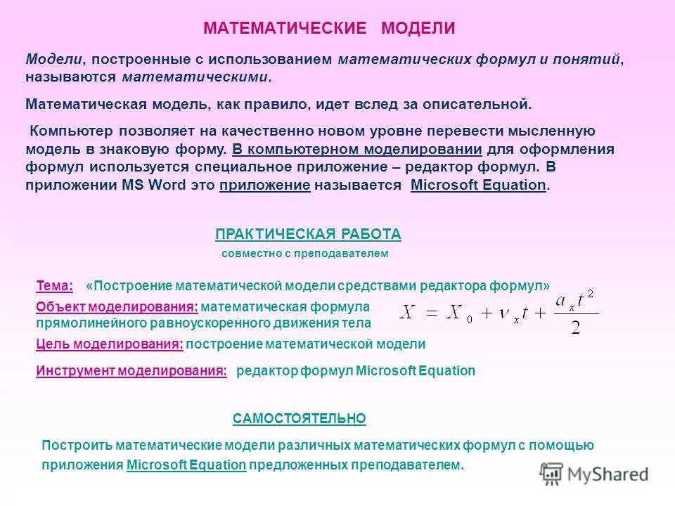 Математическое моделирование модель. Построить математическую модель. Общий вид математической модели.