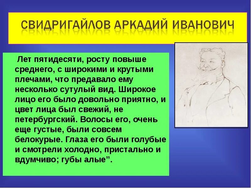 Кто такой свидригайлов. Аркадий Иванович Свидригайлов. Свидригайлов презентация. Аркадий Иванович Свидригайлов характеристика. Образ Свидригайлова.