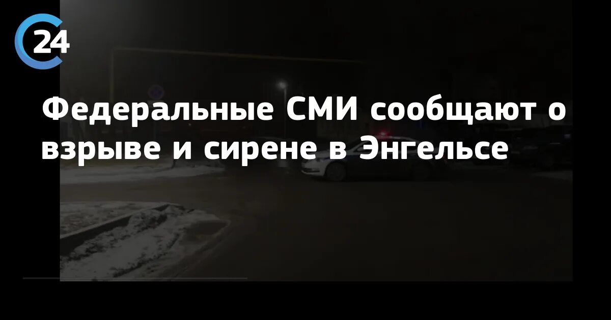 Взрыв в Энгельсе. Сирена в Энгельсе. Сирена в Энгельсе сегодня. Сирена в энгельсе сейчас