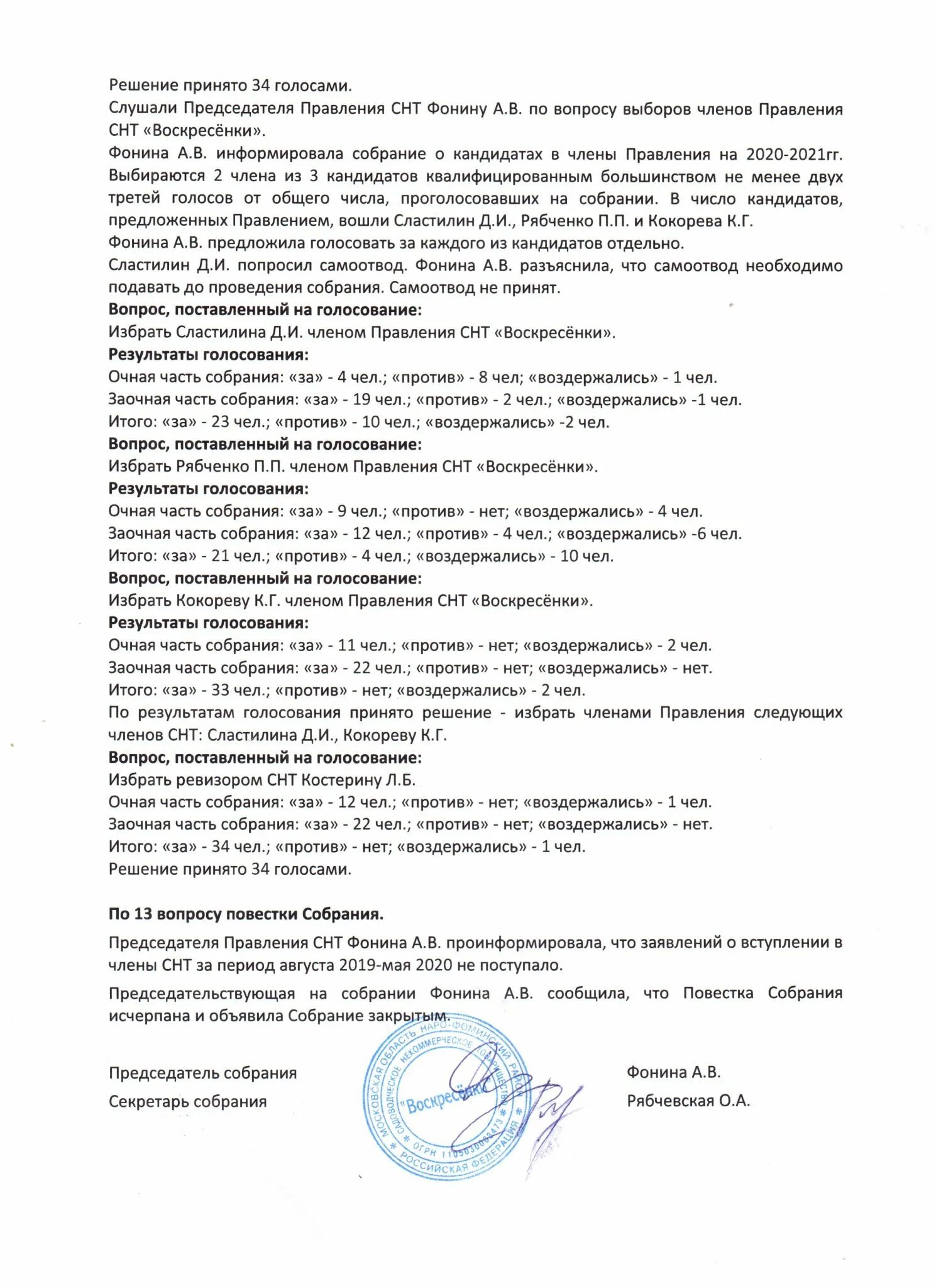 Председатель общего собрания снт. Председатель общего собрания снт