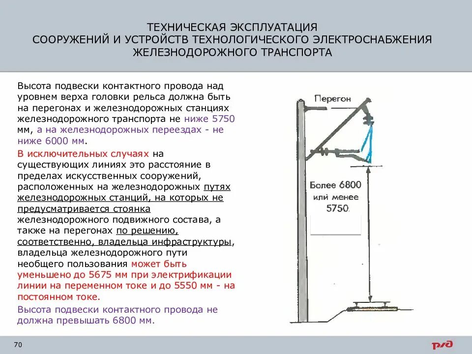 Высота подвеса контактной сети. Высота подвески контактного провода ПТЭ. Высота подвеса контактного провода на ЖД. Контактная сеть высота подвески контактного провода.