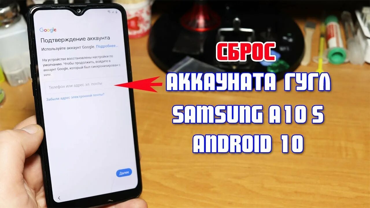 Сброс аккаунта. Samsung a20 сброс аккаунта гугл. Samsung a10 обход гугл аккаунта. A10 Samsung сброс гугл. Разблокировка аккаунта андроид