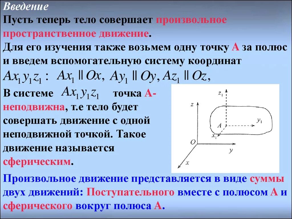 Какое движение совершает. Свободное движение твердого тела. свободное движение твердого тела теоретическая механика. произвольное движение твердого тела. свободное движение твердого тела термех.