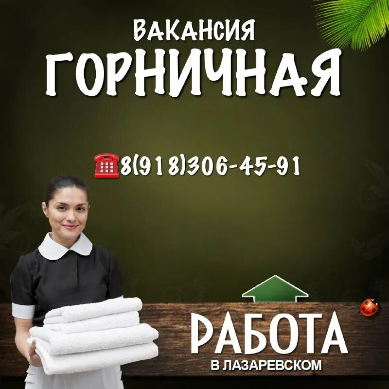 вакансия горничная свежие ростов на дону. официанты и повара реклама. вакансия горничная свежие ростов на дону. горничная вакансии. стандарты для горничных.