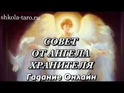 Гадание ангел хранитель