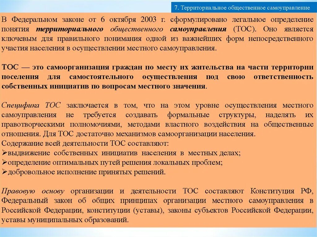 Организации территориального общественного самоуправления. Территориальное Общественное самоуправление. ТОС местное самоуправление. Направления деятельности ТОС. Органы территориального общественного самоуправления примеры.