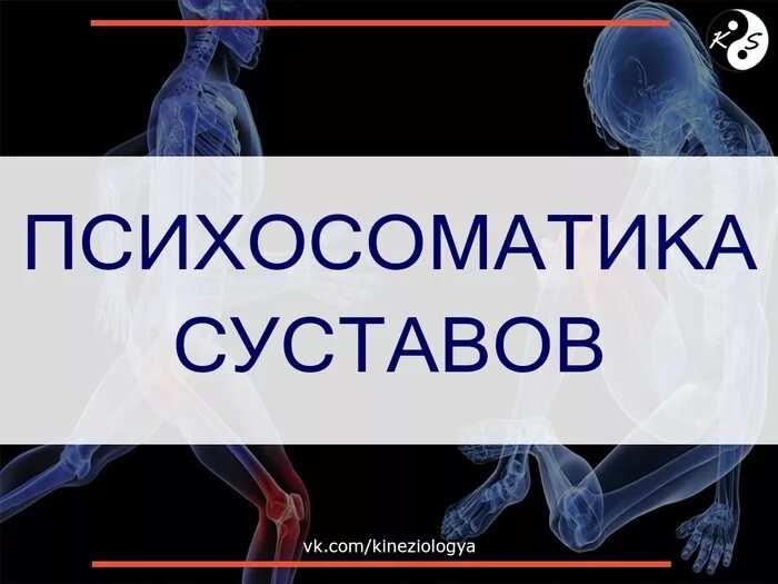 Психосоматика. Психосоматика болезней. Психосоматика суставы. Психосоматика ноги.