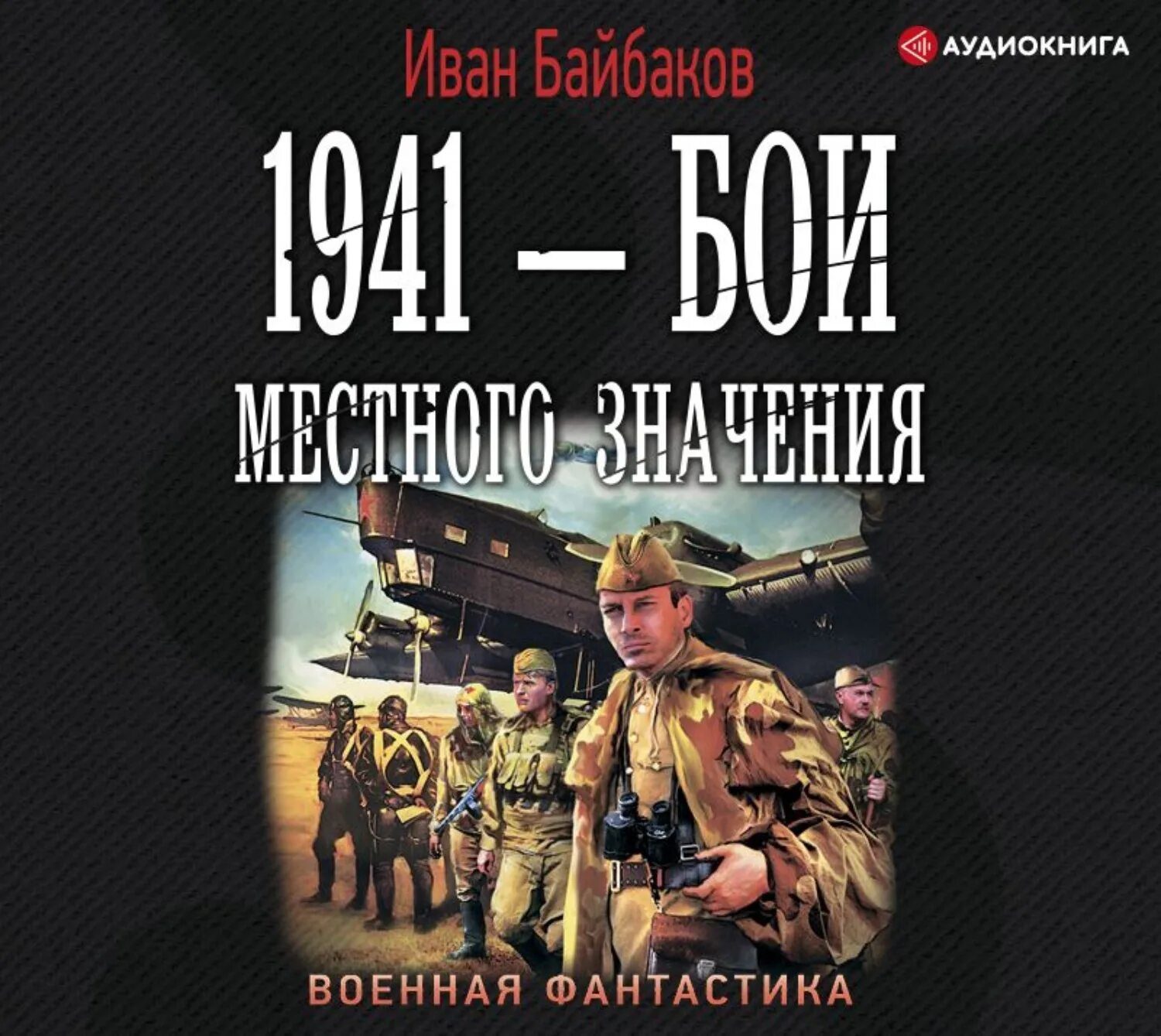 Аудиокниги ивана. 1941 – Бои местного значения Иван Байбаков книга. Байбаков 1941 бои местного. Иван Байбаков 1941 книга 4. Байбаков Иван 1941 книга 3.