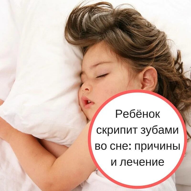 Ребенок год скрежет зубами. Ребёнок скрипит зубами во сне. Ребёнок скрипит зубами ночью во сне. Ребёнок скрипит зубами причины. Ребёнок 5 лет скрипит зубами во сне.