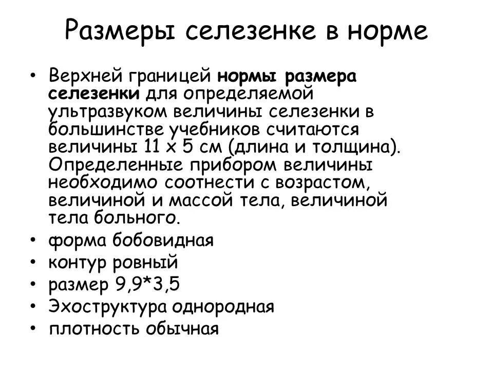 УЗИ селезенки нормальные показатели. Нормы в мм УЗИ селезенка. Объем селезенки на УЗИ В норме. Норма селезёнки на УЗИ У взрослых по УЗИ. Индекс селезенки