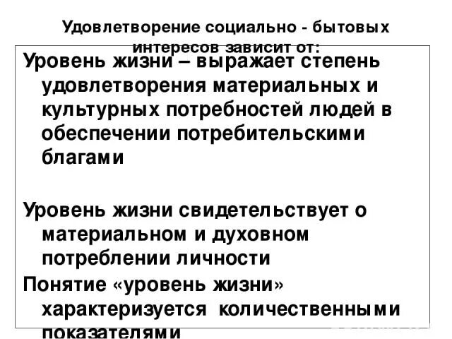 Удовлетворении материальных и культурных потребностей. Социально бытовые интересы. Степень удовлетворения материальных. Примеры удовлетворения материальных интересов. Соц бытовые интересы таблица.