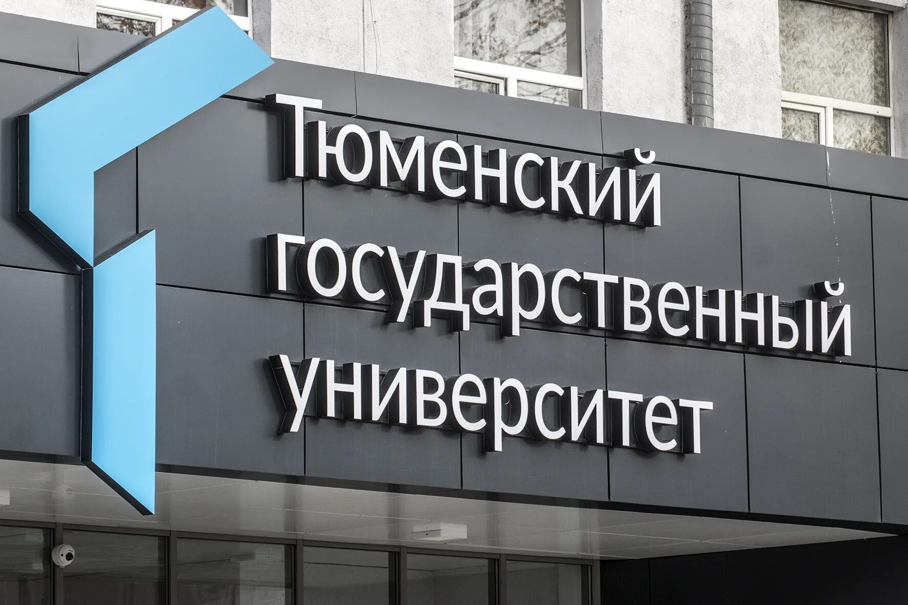 тюменский государственный университет тюмень. тюменский государственный университет тюмень. ленина 23 тюмень. здание тгу тюмень. тюмень медицинский университет улица.