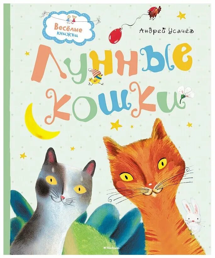 Книга веселые страницы. Веселые(Махаон) Усачев а. лунные кошки. Усачёв а. "лунные кошки". Усачёв, а. лунные кошки обложка книги.