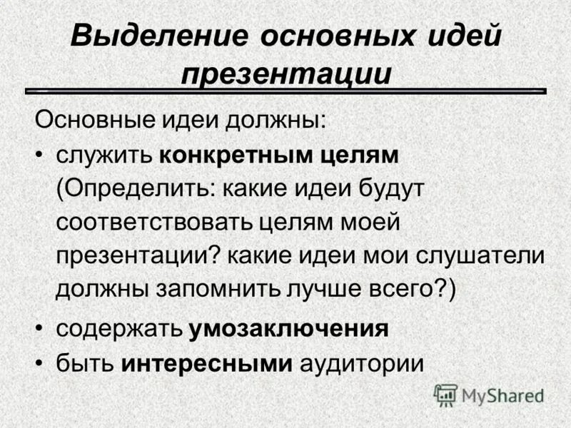 Какими должны быть идеи. Идеи для презентации. Основная идея презентации презентации. Ключевые идеи презентации. Выделение для презентации.