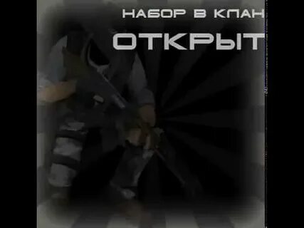 Открой клан