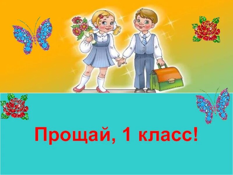 Включи 1 класс. Прощай 1 класс. До свидания первый класс. Прощай 1 класс сценарий. Прощание с первым классом.