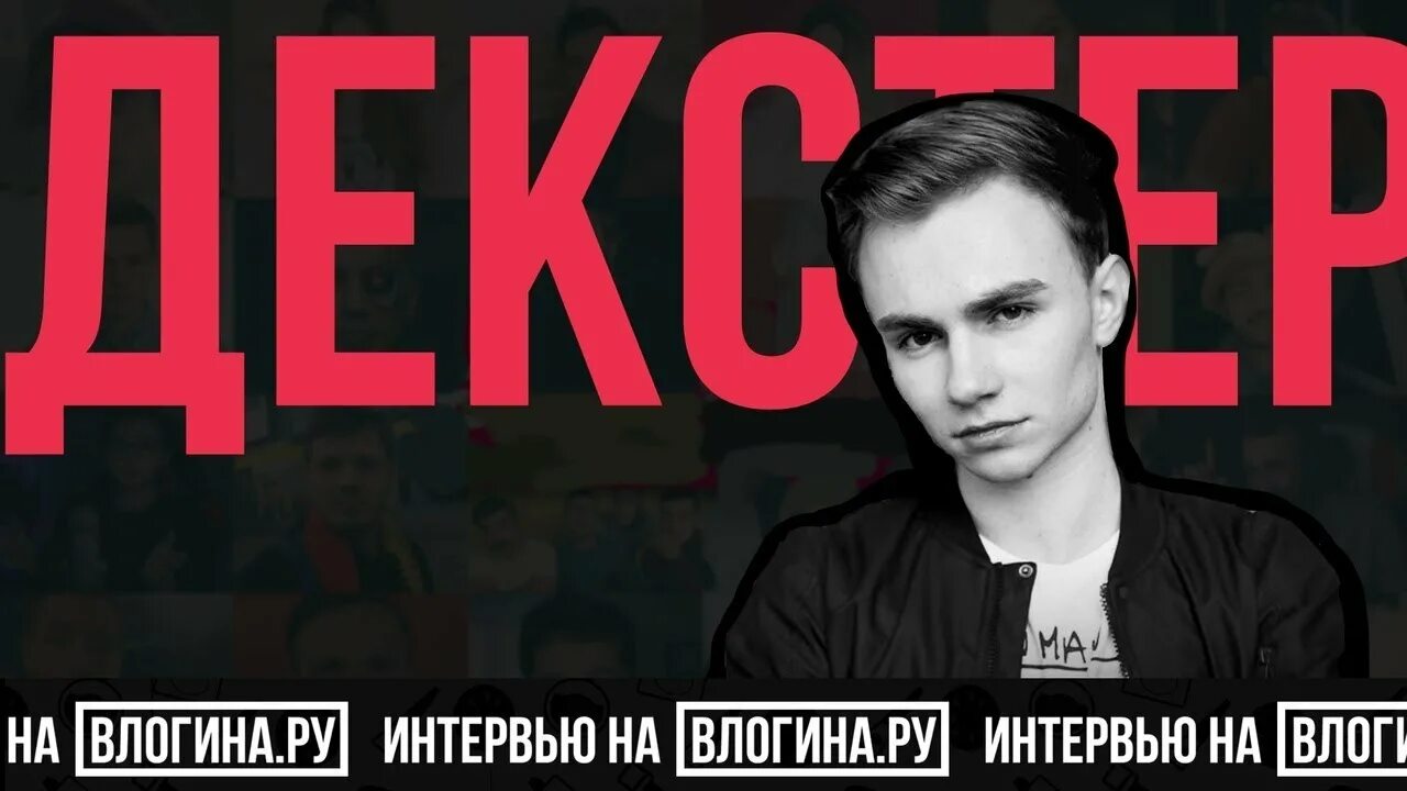 Декстер блоггер. Декстер ЮТУБЕР канал. Девушка блогера Декстера. Декстер ютубер