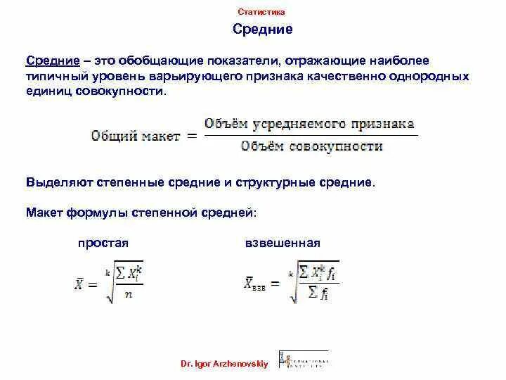 К обобщающим показателям статистической совокупности. Средние (обобщающие) показатели. Степенные и структурные средние. Степенные средние в статистике. Величина выражающая объем