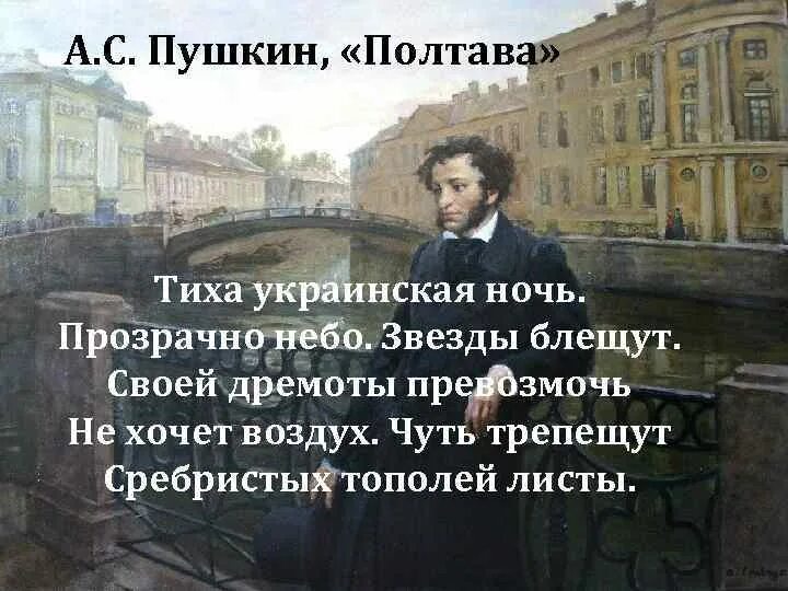 Полтава Пушкин тиха украинская ночь. Стих тиха украинская ночь. Стихотворение тиха украинская ночь Пушкин. Полтава Пушкин украинская ночь.