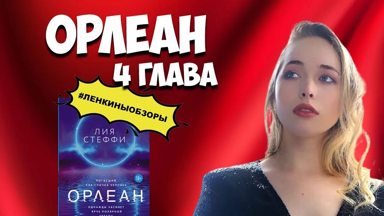 Читать орлеан. Читать орлеан