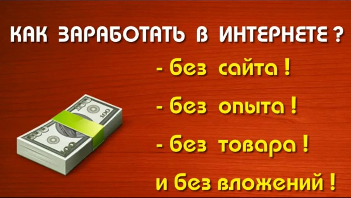 Заработок в интернете без вложений. Заработок без вложений для новичков. Зарабатывать в интернете. Лёгкий заработок в интернете без вложений. Текст заработок без вложений